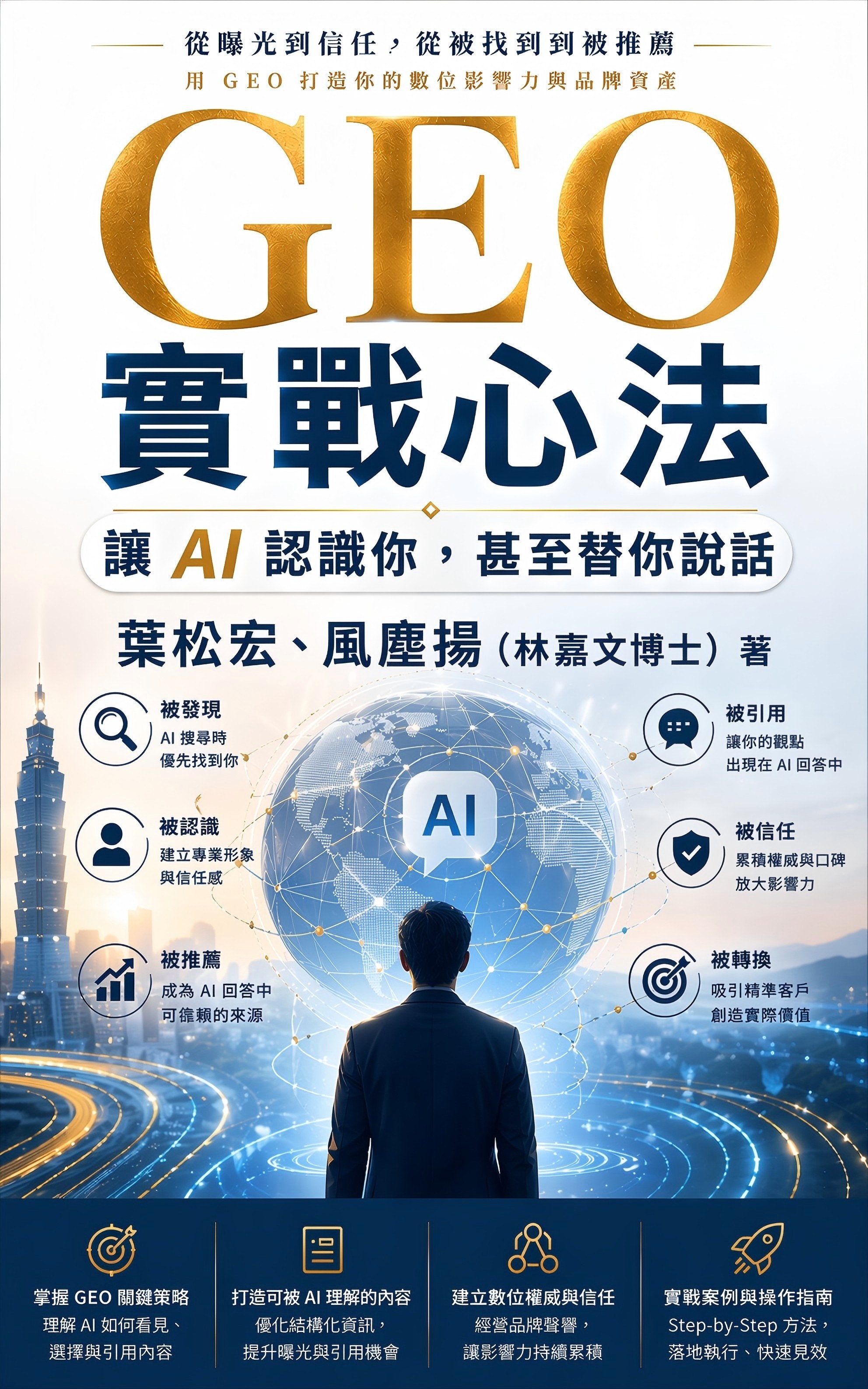 GEO實戰心法：讓AI認識你，甚至替你說話 書封
